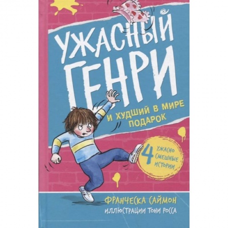 Мистика. Фантастика. Фэнтези, книга Ужасный Генри и худший в мире подарок заказать