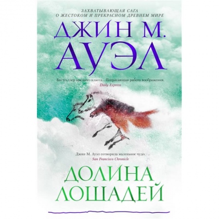 Приключения, книга Долина лошадей заказать