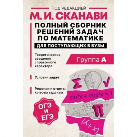 Математика. Алгебра. Геометрия, книга Полный сборник решений задач по математике для поступающих в вузы. Группа А заказать