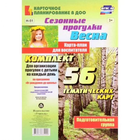 Книги, книга Сезонные прогулки 'Весна'. Карта-план. Подготовительная группа заказать