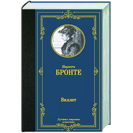 Зарубежная классика, книга Виллет заказать