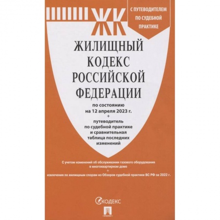 Гражданское право, книга Жилищный кодекс РФ (по сост.на 12.04.2023 г.) с путевод.по судеб.прак+сравнит.табл.изменен. заказать