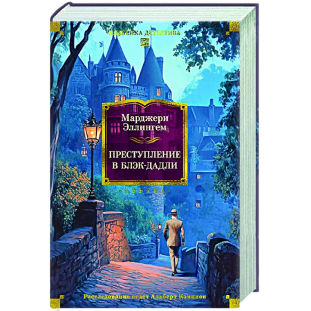 Классика зарубежного детектива, книга Преступление в Блэк-Дадли заказать