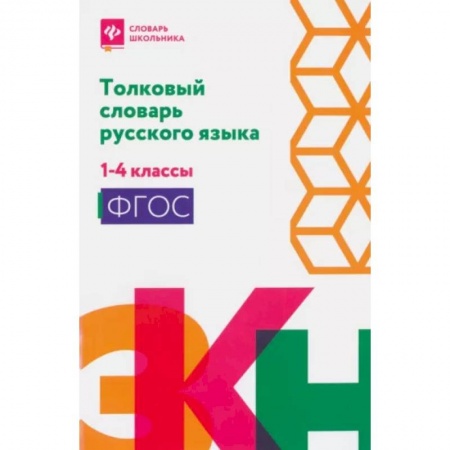 Русский язык. Учебные пособия, книга Толковый словарь русского языка: 1-4 классы заказать