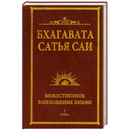 Книги, книга Бхагавата Сатья Саи. Божественное воплощение любви. Книга 1 заказать