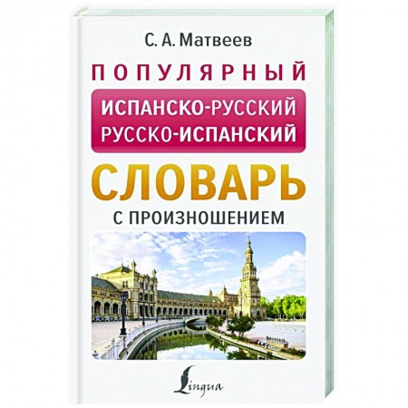 Словари, книга Популярный испанско-русский русско-испанский словарь с произношением заказать