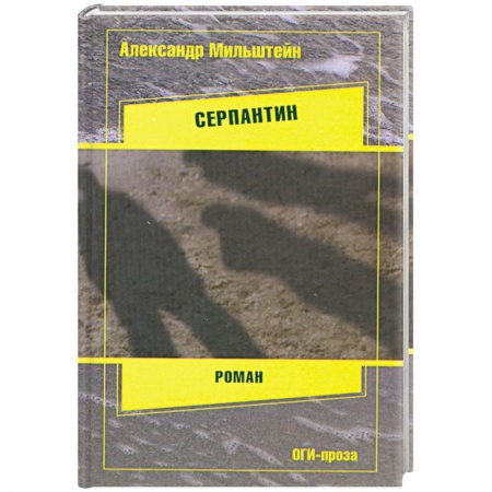 Книги, книга Серпантин заказать