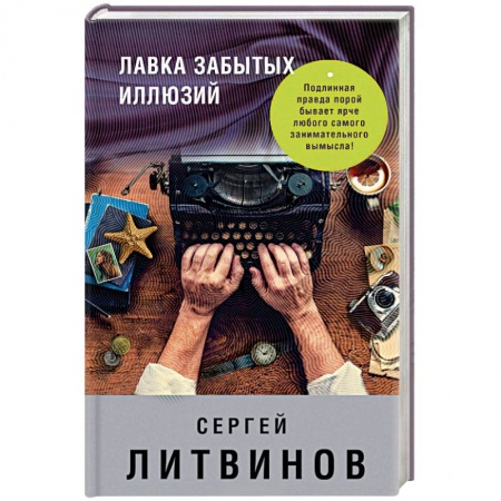 Другие биографии, мемуары, книга Лавка забытых иллюзий заказать