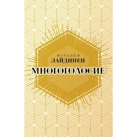 Современная художественная проза, книга Многоголосие заказать