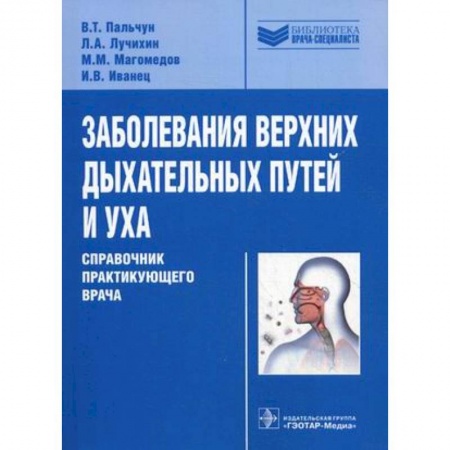 Книги, книга Заболевания верхних дыхательных путей и уха. Справочник практикующего врача заказать