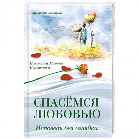 Книги, книга Спасемся любовью. Исповедь без оглядки заказать