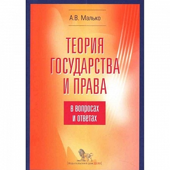 Теория государства и права в вопросах и ответах Теория государства и права в вопросах и ответах