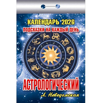 Календарь на 2026 год, настенный отрывной. Астрологический (Подсказки на каждый день) Календарь на 2026 год, настенный отрывной. Астрологический (Подсказки на каждый день)