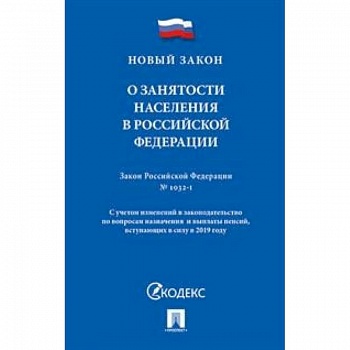 О занятости населения в Российской Федерации. Закон Российской Федерации № 1032-1 О занятости населения в Российской Федерации. Закон Российской Федерации № 1032-1