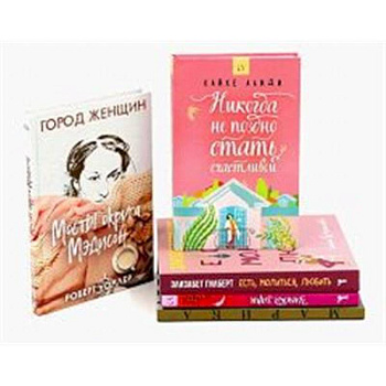 Никогда не поздно стать счастливой. Есть, молиться, любить. Мосты округа Мэдисон. Улыбка зари. Во-первых, это красиво (комплект из 5-ти книг).