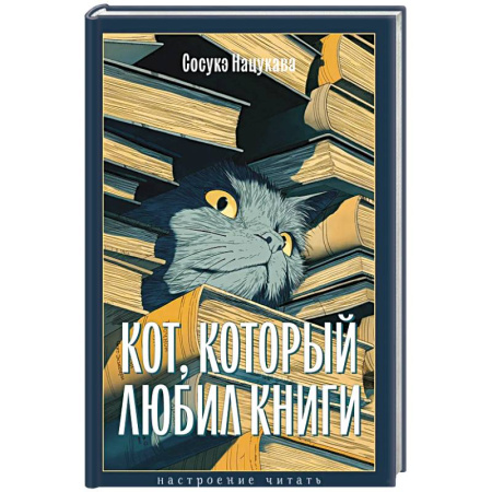Приключения. Детективы, книга Кот, который любил книги заказать