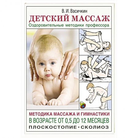 Массаж: лечебный, восточный, книга Детский массаж. Методика массажа и гимнастики в возрасте от 0,5 до 12 месяцев. заказать