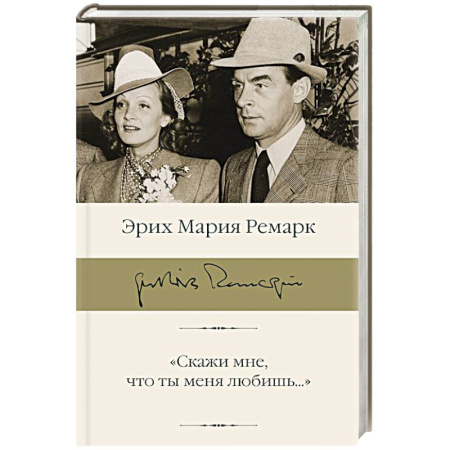 Мемуары, биографии деятелей культуры, искусства, книга Скажи мне, что ты меня любишь...' заказать