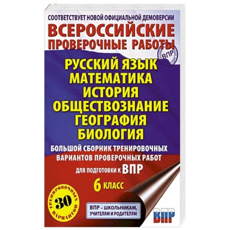Дополнительные учебные пособия, книга Большой сборник тренировочных вариантов проверочных работ для подготовки к ВПР. 6 класс заказать