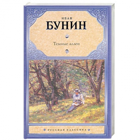 Книги, книга Темные аллеи заказать