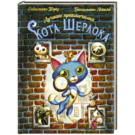 Приключения. Детективы, книга Лучшие приключения Кота Шерлока заказать