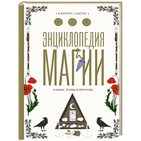 Камни, амулеты, талисманы, обереги, книга Энциклопедия магии. Камни, травы и ритуалы заказать
