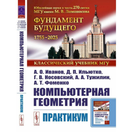 Геометрия, книга Компьютерная геометрия: Практикум заказать