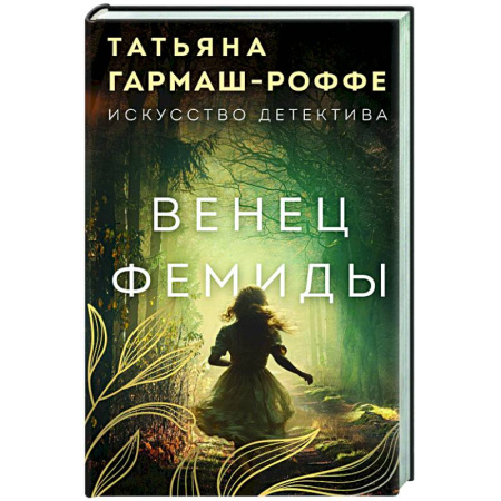 Отечественный женский детектив, книга Венец Фемиды заказать