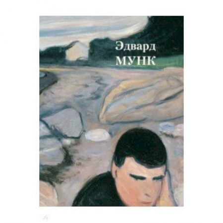 Живопись, книга Эдвард Мунк заказать