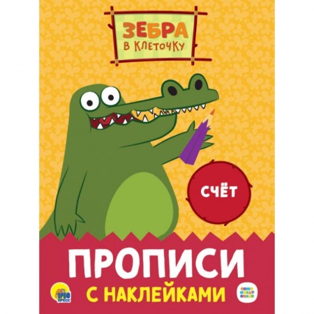 Обучение счету. Математика, книга Прописи с наклейками. Счет заказать