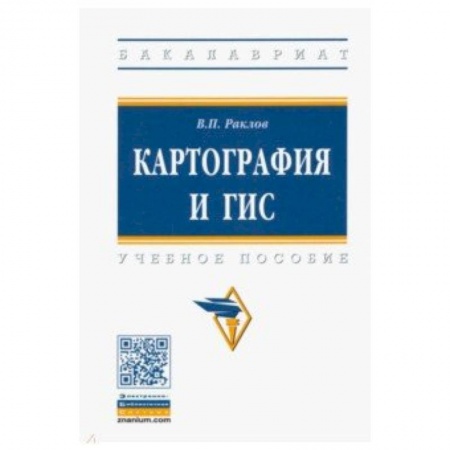 Науки о земле, книга Картография и ГИС. Учебное пособие заказать