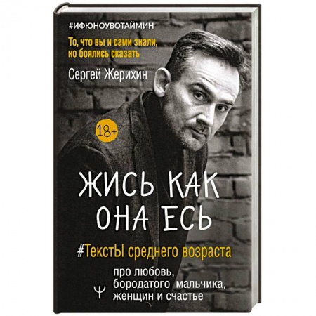 Психология личности, книга Жись как она есь. #ТекстЫ среднего возраста про любовь, бородатого мальчика, женщин и счастье. То, что вы и сами знали, но боялись сказать заказать