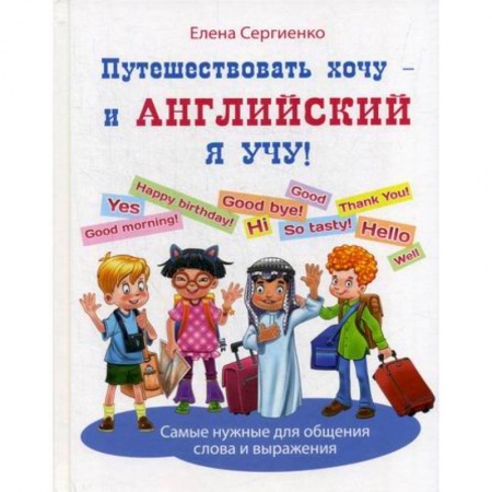 Изучение языков, книга Путешествовать хочу - и английский я учу! заказать