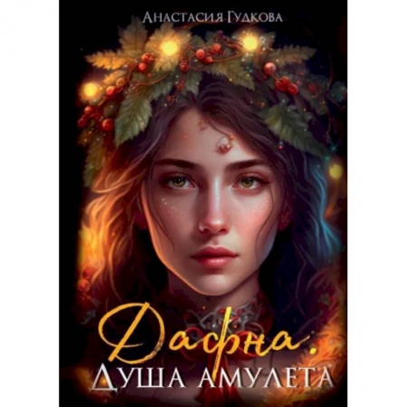 Русское фэнтези, книга Дафна. Душа амулета заказать
