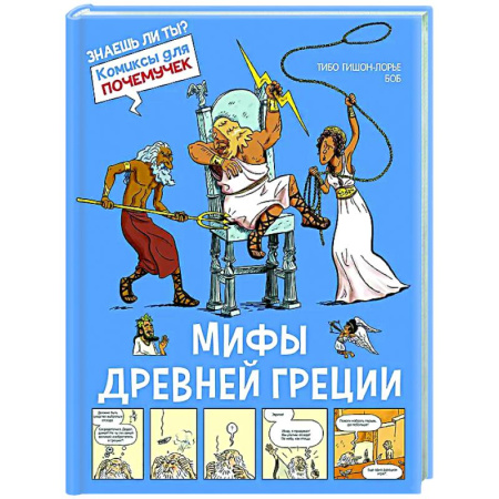 Комиксы. Манга, книга Мифы Древней Греции заказать