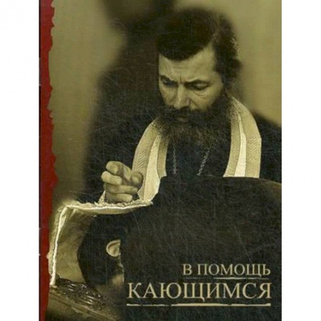 Богослужебные издания, книга В помощь кающимся заказать