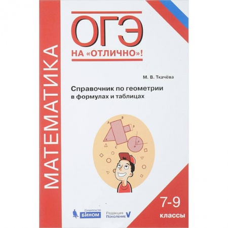 Математика. Алгебра. Геометрия, книга ОГЭ. Геометрия. 7-9 классы. Математика. Справочник в формулах и таблицах заказать