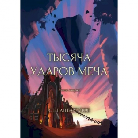 Русское фэнтези, книга Тысяча ударов меча. Книга 2 заказать