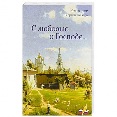 Православие и общество, книга С любовью о Господе заказать