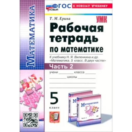 Математика. Алгебра. Геометрия, книга Математика. 5 класс. Рабочая тетрадь к учебнику Н. Я. Виленкина и др. Часть 2. ФГОС заказать