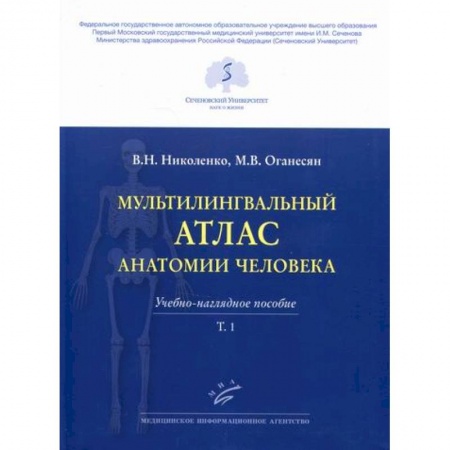 Анатомия и физиология человека, книга Мультилингвальный атлас анатомии человека заказать