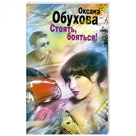 Книги, книга Стоять, бояться! заказать
