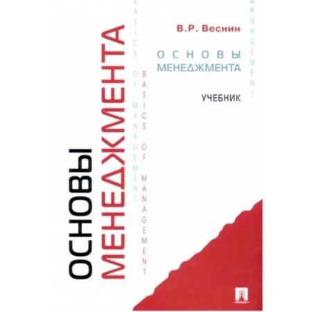 Экономика. Управление. Бизнес, книга Основы менеджмента. Учебник заказать