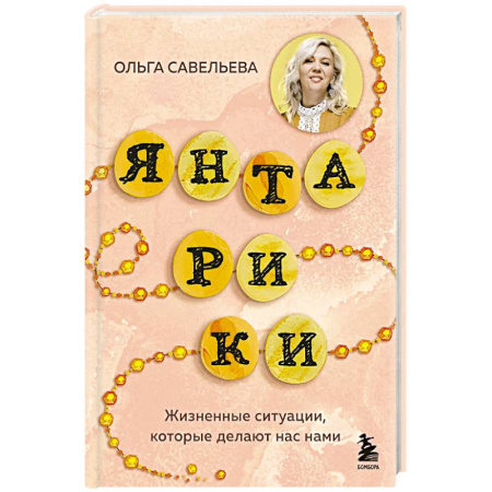 Русская современная проза, книга Янтарики. Жизненные ситуации, которые делают нас нами заказать