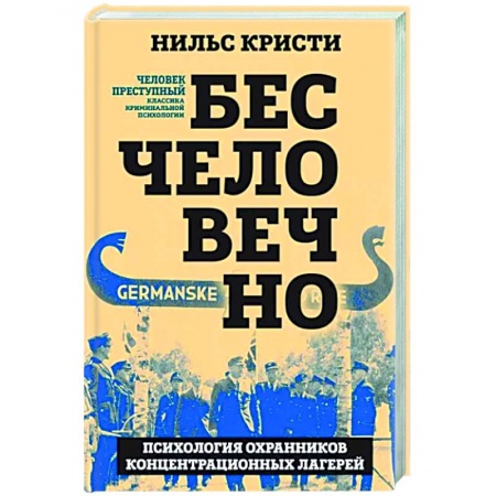 Психология масс и соционика, книга Бесчеловечно. Психология охранников концентрационных лагерей заказать