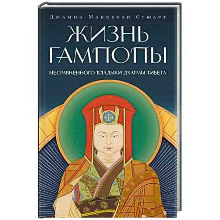 Другие духовные практики, книга Жизнь Гампопы, несравненного Владыки Дхармы Тибета заказать