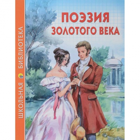 Произведения школьной программы, книга Поэзия золотого века заказать