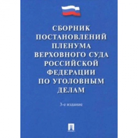 Уголовное и уголовно-процессуальное право, книга Сборник постановлений Пленума Верховного Суда Российской Федерации по уголовным делам заказать