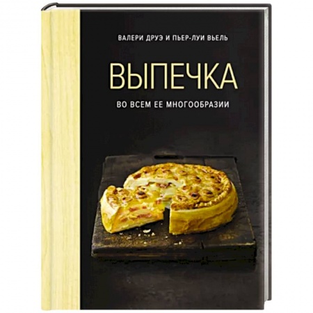 Выпечка, десерты, книга Выпечка во всем ее многообразии заказать