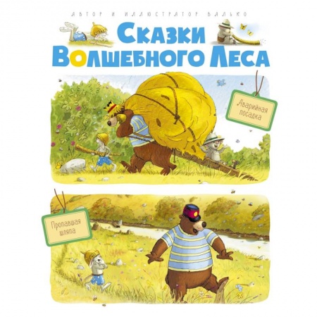 Сказки зарубежных писателей, книга Сказки волшебного леса. Аварийная посадка. Пропавшая шляпа заказать